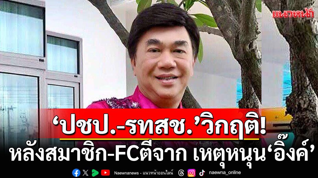 'ดร.เสรี'ชี้ 'ปชป.-รทสช.'เผชิญวิกฤติศรัทธาหนัก หลังสมาชิก-FCตีจาก เหตุหนุน'อิ๊งค์'