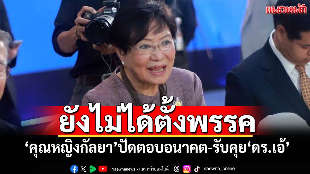 ยังไม่ได้ตั้งพรรคใหม่! 'คุณหญิงกัลยา'ปัดตอบอนาคต-รับคุย'ดร.เอ้'