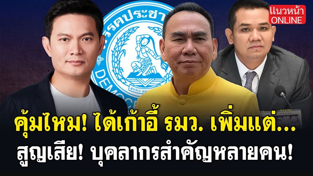 (คลิป) คุ้มไหม! ได้เก้าอี้ รมว. เพิ่มแต่... สูญเสีย! บุคลากรสำคัญหลายคน!