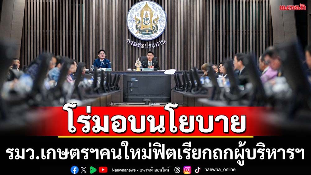 รมว.เกษตรฯคนใหม่ฟิตจัดเรียกประชุมมอบนโยบายผู้บริหารฯ