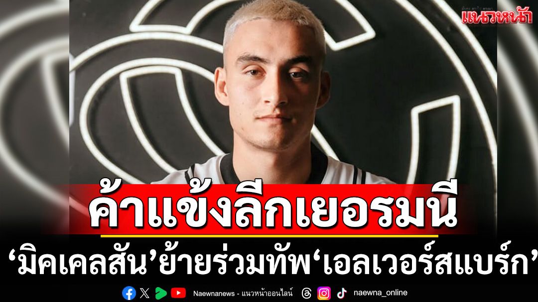 ค้าแข้งลีกเยอรมนี! ‘มิคเคลสัน’ย้ายร่วมทัพ‘เอลเวอร์สแบร์ก’