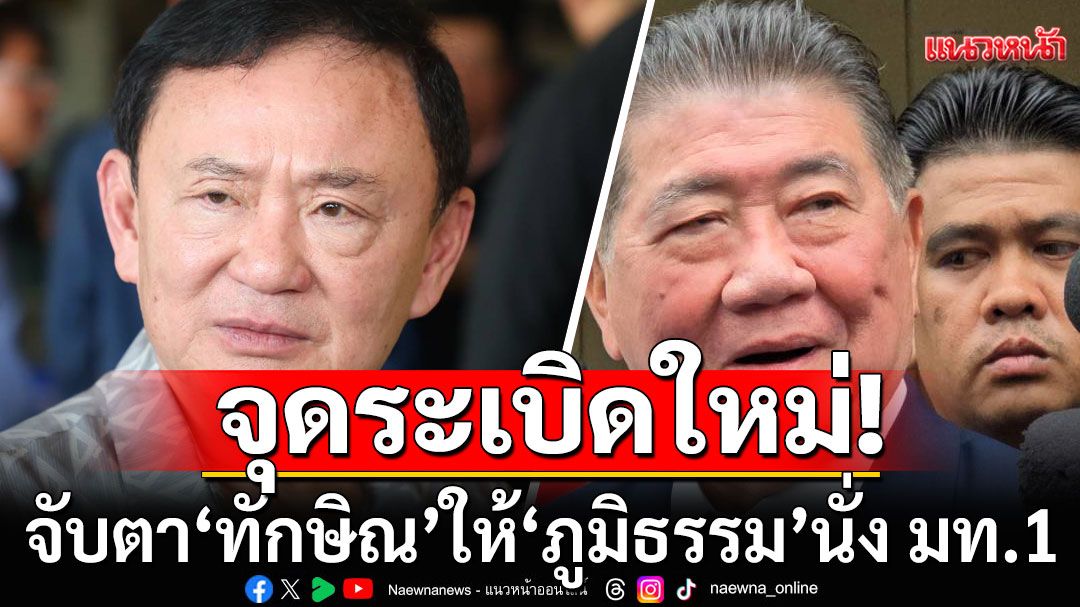 'พิชิต'ชวนจับตา! 'ทักษิณ' ให้ 'ภูมิธรรม' นั่ง มท.1 ชนวนใหม่รอวันจุด ปม'ที่ดินอัลไพน์'