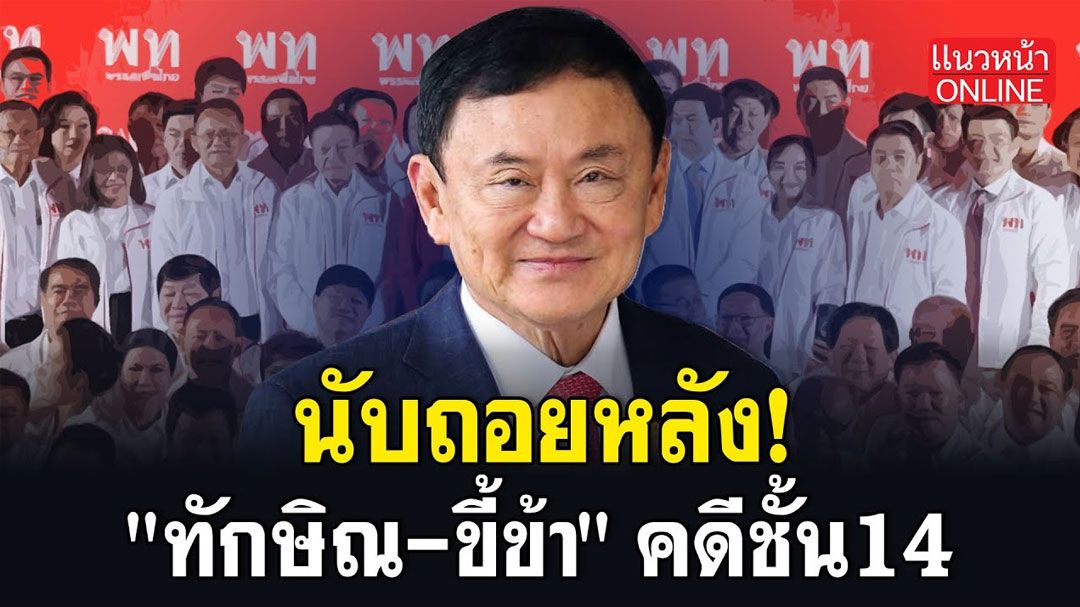 (คลิป) นับถอยหลัง! 'ทักษิณ-ขี้ข้า' คดีชั้น14