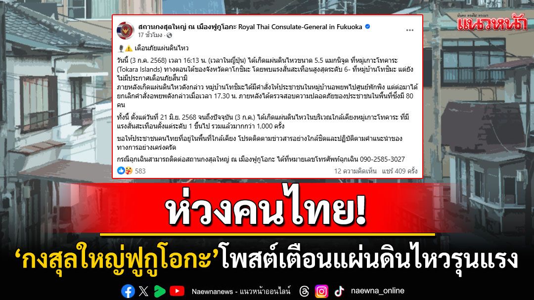 ห่วงคนไทย! 'กงสุลใหญ่ฟูกูโอกะ'โพสต์เตือนแผ่นดินไหวรุนแรง แนะเฝ้าสถานการณ์ใกล้ชิด