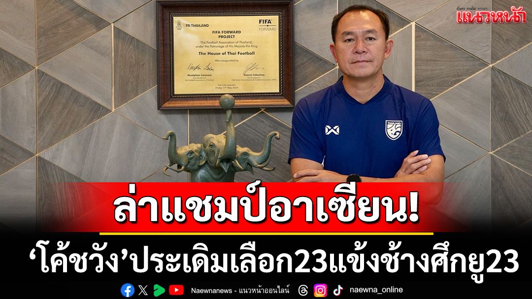 ประเดิมลุยศึกอาเซียน! ช้างศึกU23ตั้ง'โค้ชวัง'คุมทัพ