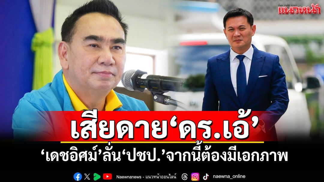 เสียดาย'ดร.เอ้' 'เดชอิศม์'ลั่น'ปชป.'จากนี้ต้องมีเอกภาพ