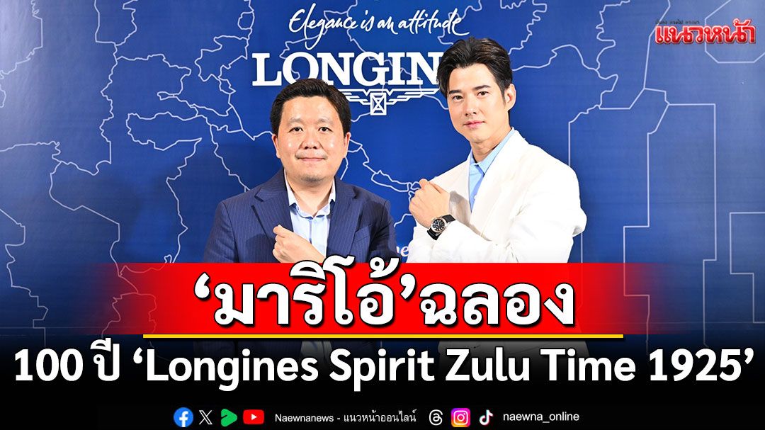 ‘มาริโอ้’ ร่วมฉลองครบรอบ 100 ปี ‘Longines Spirit Zulu Time 1925’