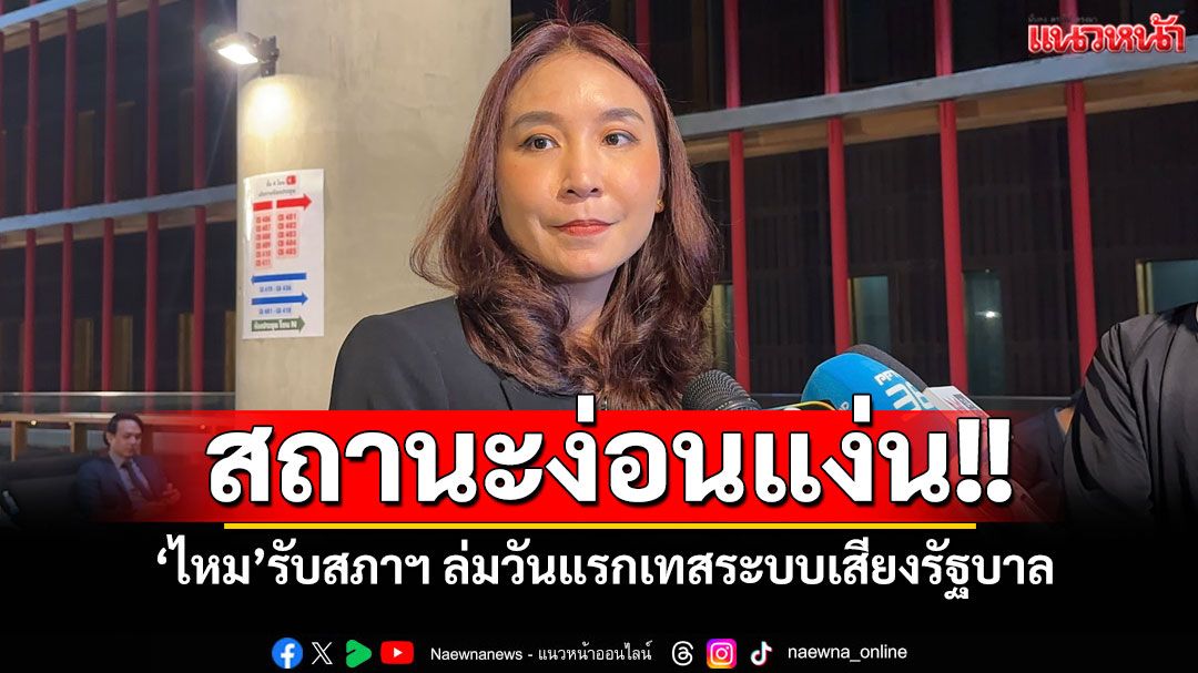 สถานะง่อนแง่น!! 'ศิริกัญญา'รับสภาฯ ล่มวันแรกเทสระบบเสียงรัฐบาล ปัดเล่นเกมการเมือง