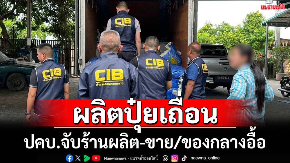 ปคบ.จับร้านผลิตปุ๋ยเถื่อนส่งขายยึดของกลางอื้อ