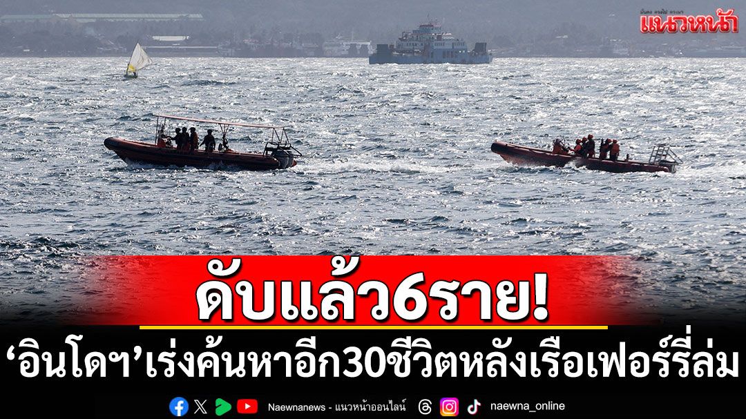 ดับแล้ว 6 ราย! 'อินโดนีเซีย'เร่งค้นหาอีก 30 ชีวิตหลังเรือเฟอร์รี่ล่ม