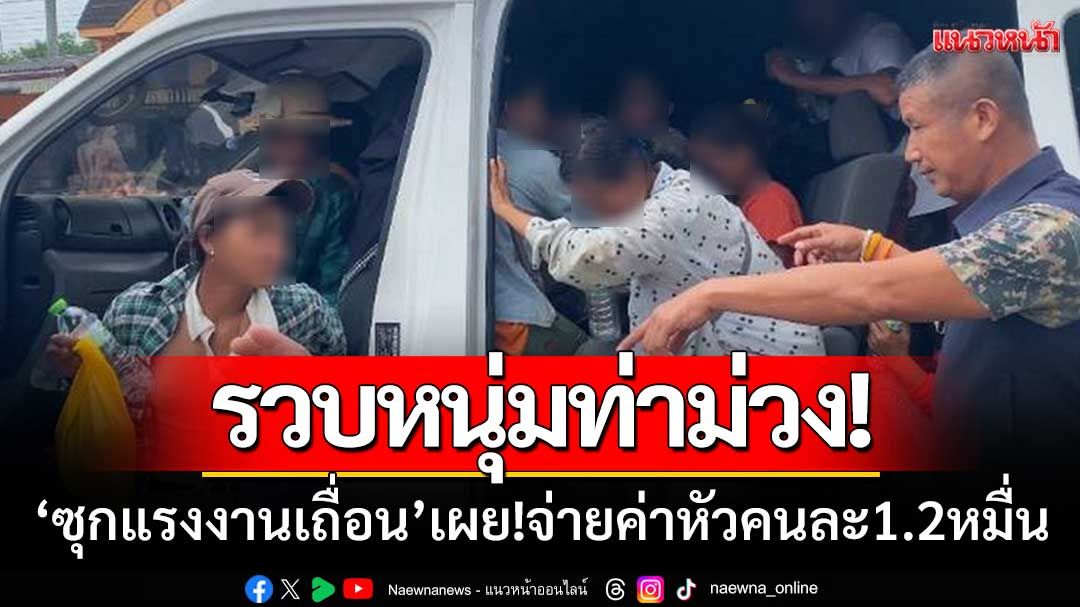 รวบหนุ่มท่าม่วง ‘ซุกแรงงานเถื่อน’ เต็มคันรถ-เผย!จ่ายค่าหัวคนละ1.2หมื่นบาท