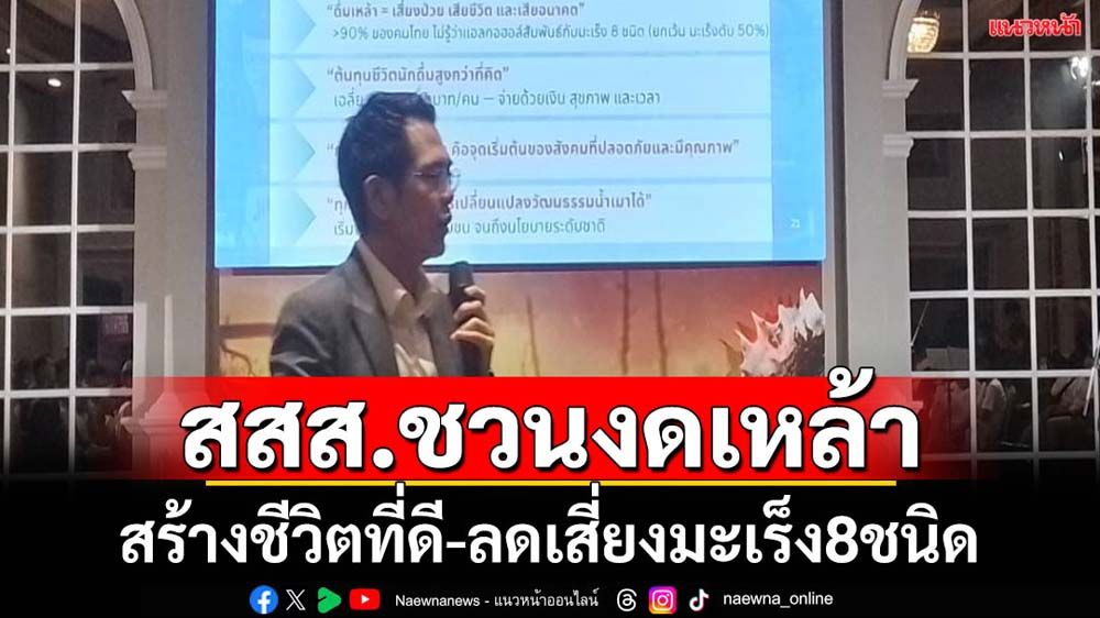 สสส.ชวนคนไทยงดเหล้าลดเสี่ยงมะเร็ง8ชนิด