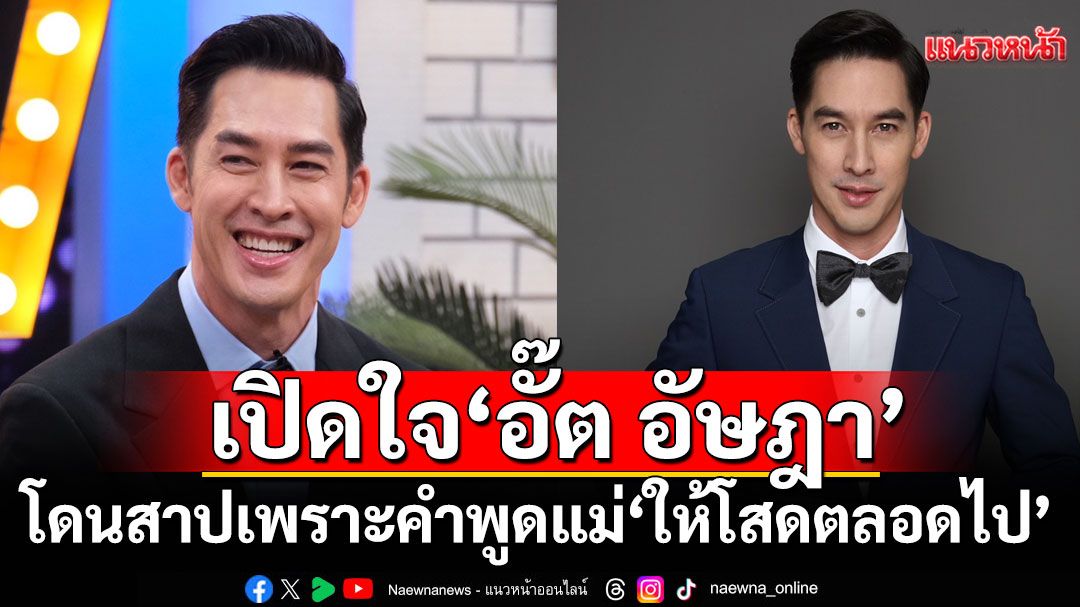 เปิดใจ'อั๊ต อัษฎา' พูดเรื่อง'ความรัก'ออกสื่อครั้งแรก! พร้อมโดนสาป เพราะคำพูดแม่'ให้โสดตลอดไป'