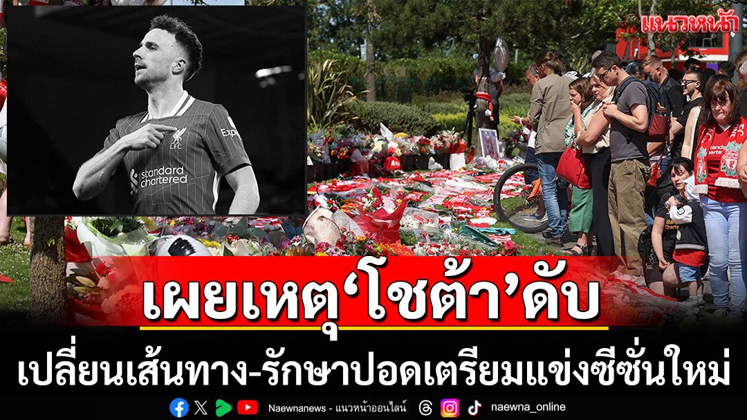 เผยเหตุ”โชต้า”ดับ :เปลี่ยนเส้นทาง-รักษาปอดเตรียมแข่งซีซั่นใหม่