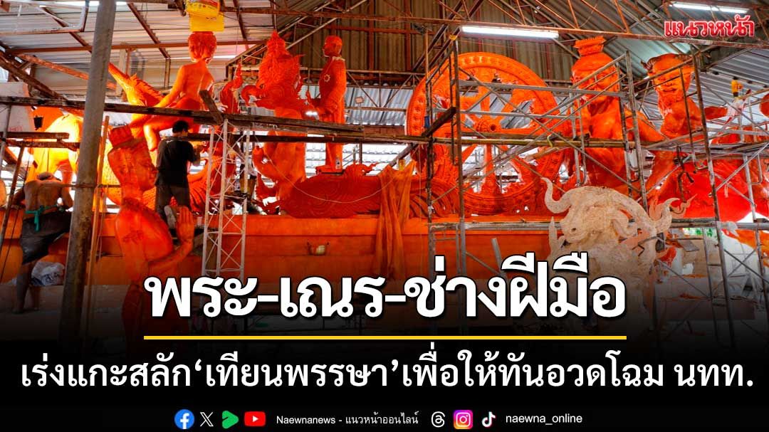 พระ-เณร-ช่างฝีมือ ‘เร่งแกะสลักเทียนพรรษา’ เพื่อให้ทันอวดโฉมแก่นักท่องเที่ยว
