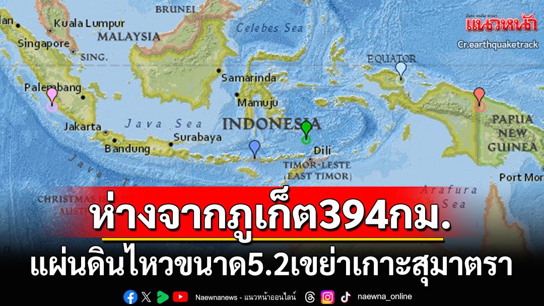 ด่วน! แผ่นดินไหวขนาด5.2เขย่าเกาะสุมาตรา ห่างจาก'ภูเก็ต'394กิโลเมตร