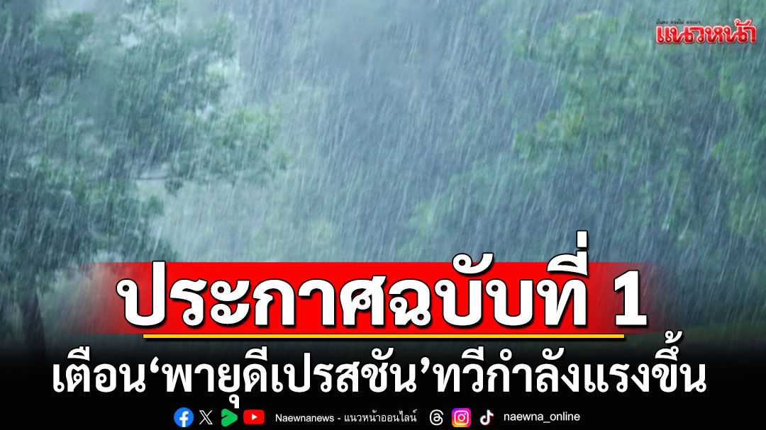 กรมอุตุฯประกาศฉบับที่ 1 เตือน'พายุดีเปรสชัน'ทวีกำลังแรงขึ้น