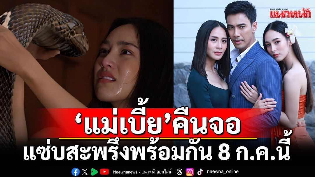 ‘แม่เบี้ย’ คืนจอ แซ่บสะพรึงพร้อมกัน 8 ก.ค.นี้