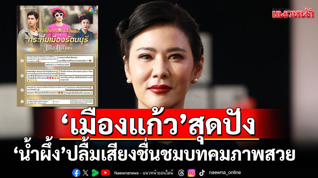 ‘เมืองแก้ว’ สุดปัง คว้าเรตติงอีพีแรก 3.2  ‘น้ำผึ้ง’ ปลื้มเสียงชื่นชม
