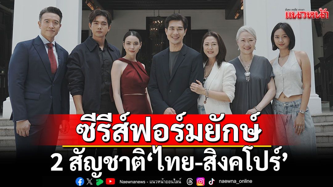 ‘One31’ ร่วมกับ ‘Mocha Chai Laboratories’ ผลิตซีรีส์ฟอร์มยักษ์ 2 สัญชาติ ‘ไทย – สิงคโปร์’