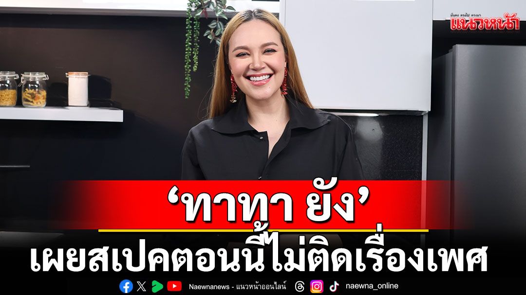 ‘ทาทา ยัง’ยอมรับ เคยเล่นแอปหาคู่จนได้ไปเดท เผยสเปคตอนนี้ ไม่ติดเรื่องเพศ ถ้าคุยแล้วสบายใจ