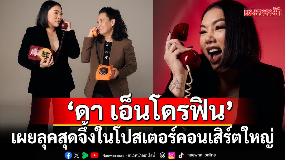 ‘ดา เอ็นโดรฟิน’เผยลุคสุดจึ้งในโปสเตอร์คอนเสิร์ตใหญ่ครบรอบ 20 ปีในวงการ