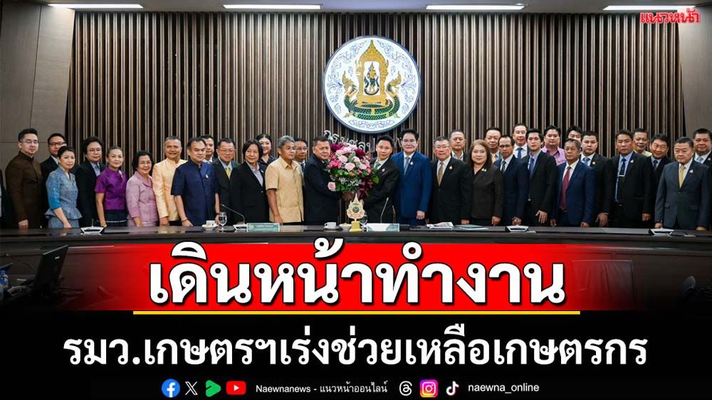รมว.เกษตรฯใหม่เดินหน้าทำงานเร่งช่วยเหลือเกษตรกร
