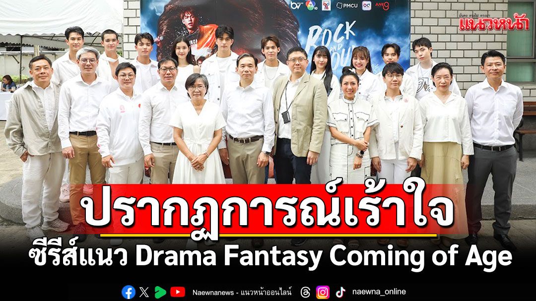 ‘ช่อง 7HD - VGI และ PMCUจับมือร่วมกันสร้างปรากฏการณ์  ซีรีส์แนว Drama Fantasy Coming of Age