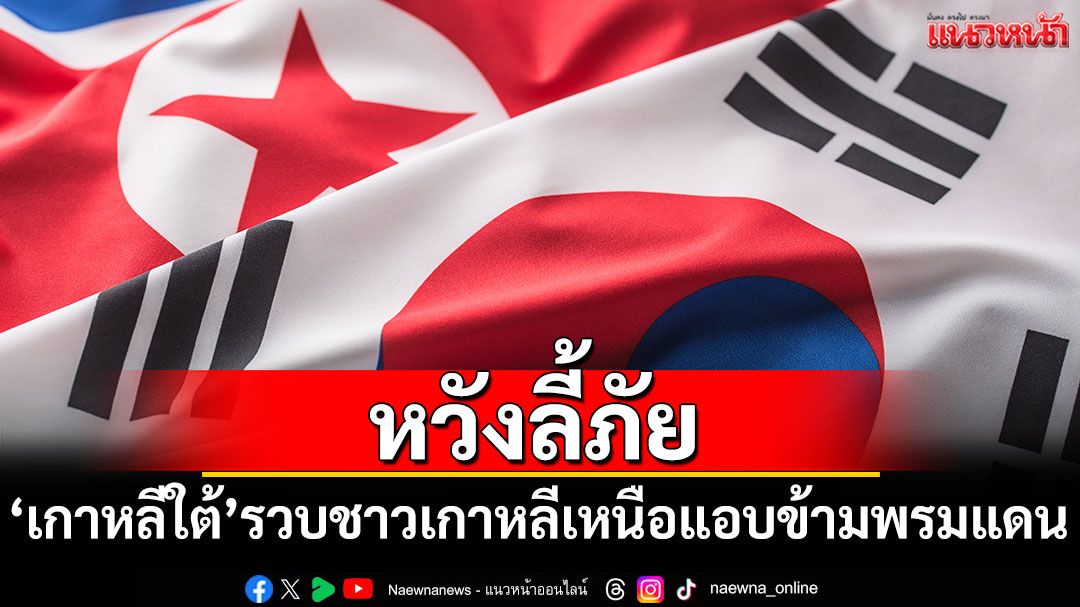 'เกาหลีใต้'รวบชาวเกาหลีเหนือ หลังแอบข้ามพรมแดนหวังลี้ภัย