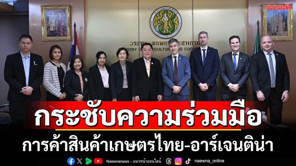 ก.เกษตรฯกระชับความร่วมมือค้าสินค้าเกษตรไทย-อาร์เจนติน่า