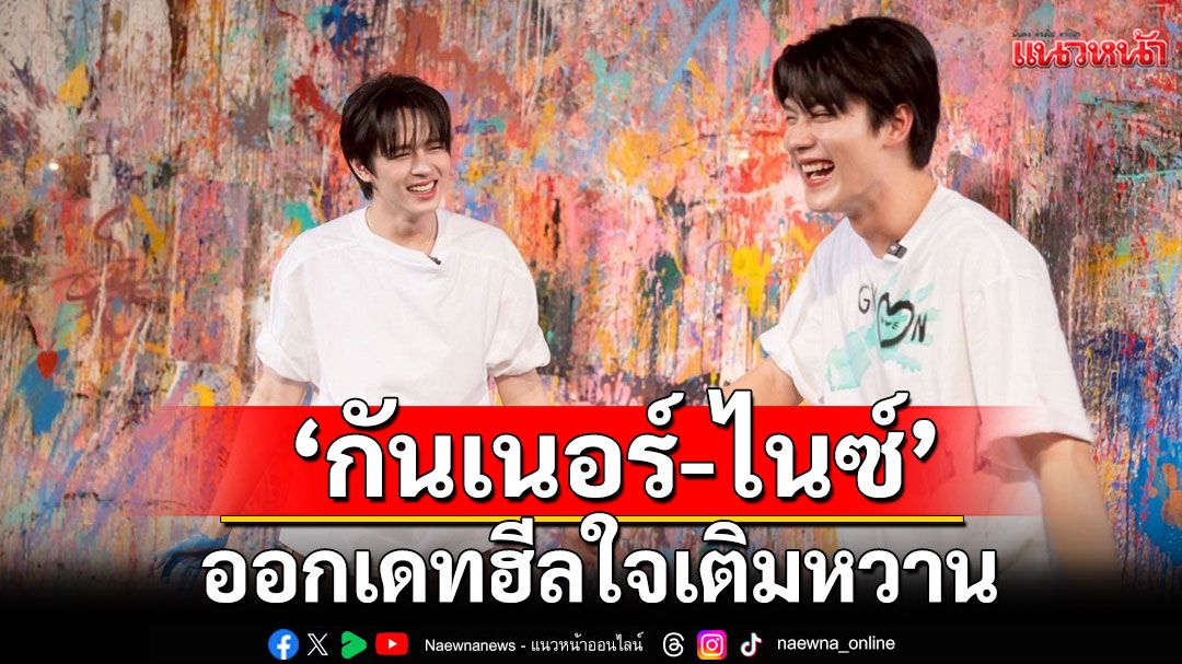 'กันเนอร์-ไนซ์'เติมหวานน้ำตาลไม่ตก ออกเดทฮีลใจแฟนซีรีส์ 'Knock Out หมัดน็อกล็อกหัวใจ'