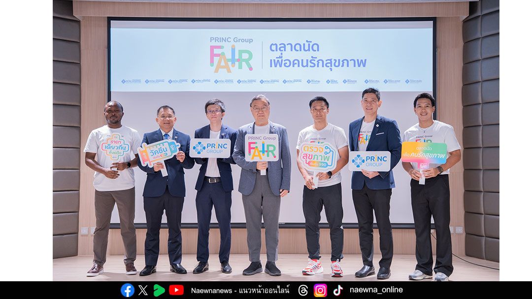 PRINC Group ผนึกกำลัง 15 รพ.ในเครือทั่วประเทศ  จัดตลาดนัดเพื่อคนรักสุขภาพ  ในราคาที่ทุกคนเข้าถึงได้