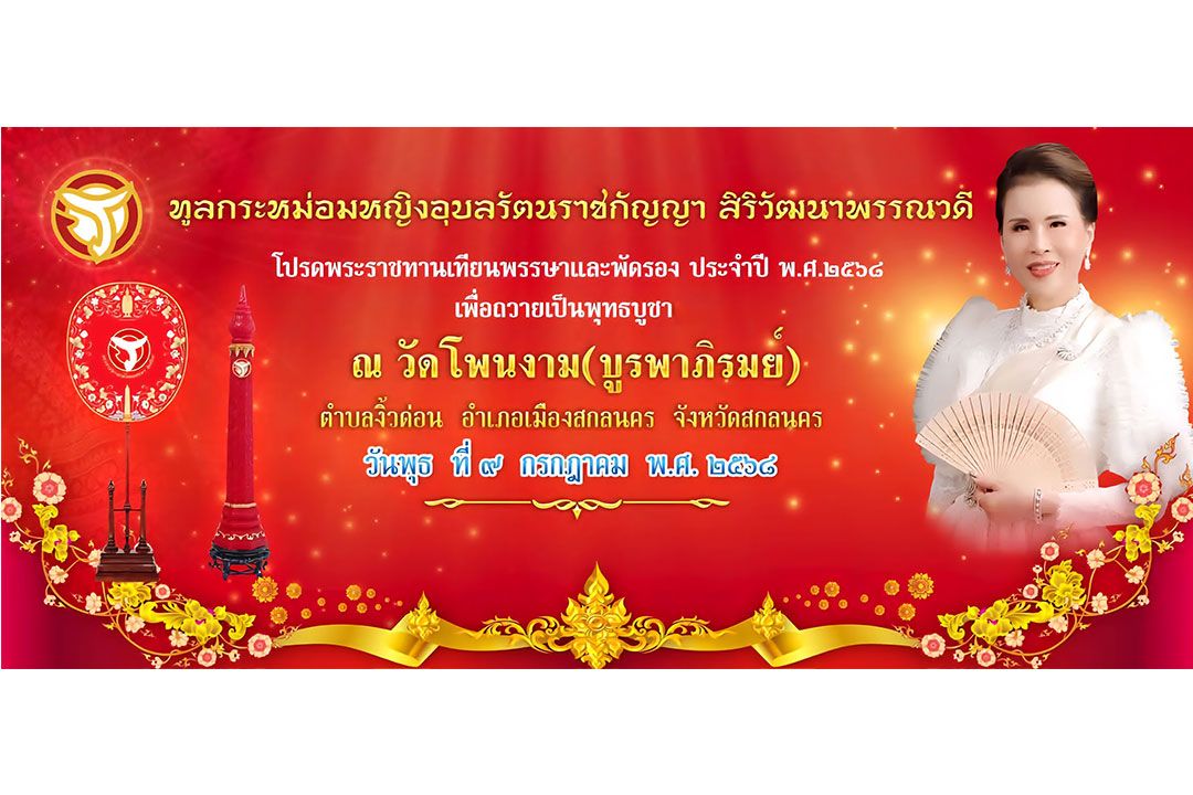 ททท.ชวนประชาชนร่วมงานแห่เทียนพรรษาพระราชทานฯ พร้อมชมขบวนแห่ 6 ชนเผ่า ในงานประเพณีแห่เทียนพรรษาที่ จ.สกลนคร