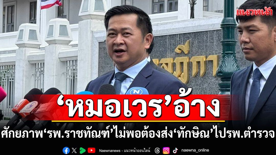 ศาลถาม'พยาบาล'ที่รับตัว'ทักษิณ เข้า'รพ.ราชทัณฑ์'ถึงกับสั่น ส่วน'หมอเวร'อ้างศักยภาพ'รพ.'ไม่พอ