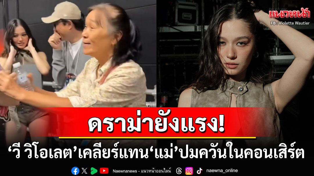 ควันคอนเสิร์ตพาเดือด! 'วี วิโอเลต'เคลียร์แทน'แม่' หลังโวยเรื่องควันฟุ้งทั้งฮอลล์จนเกิดดราม่า