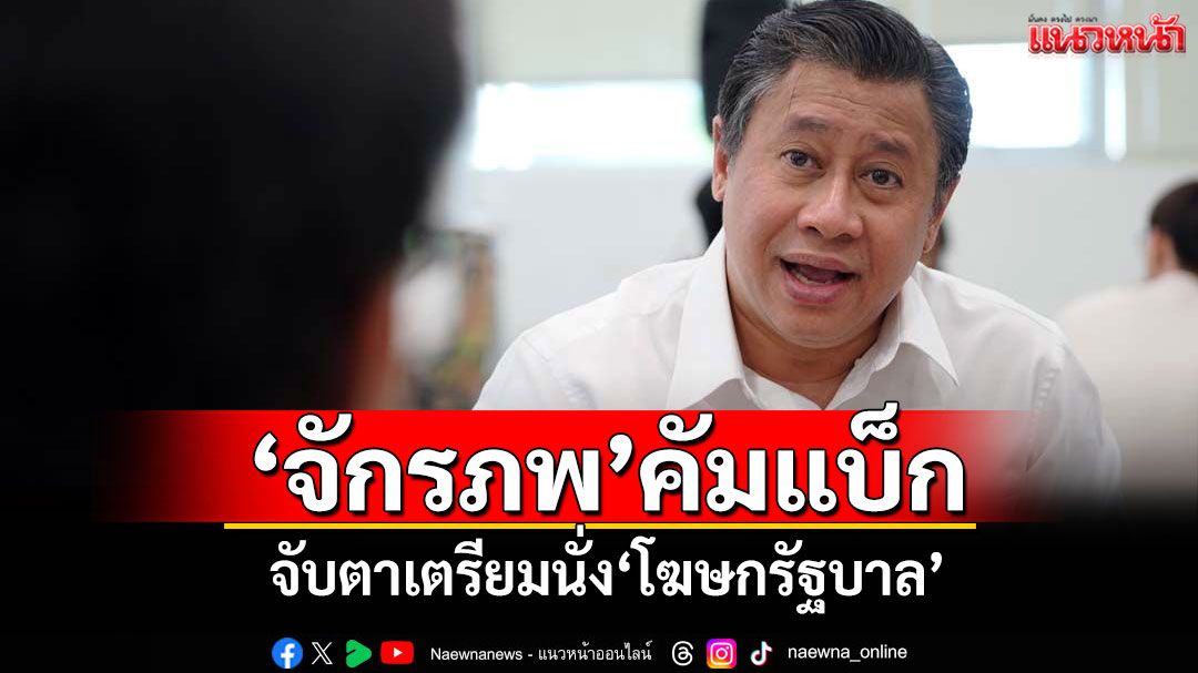 'จักรภพ เพ็ญแข'คัมแบ็ก จับตาเตรียมนั่ง'โฆษกรัฐบาล'
