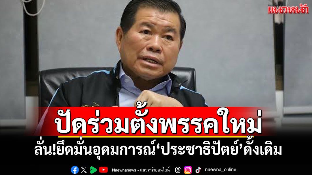'นิพนธ์'ปัดร่วมตั้งพรรคใหม่ ลั่น!ยึดมั่นอุดมการณ์'ประชาธิปัตย์'ดั้งเดิม