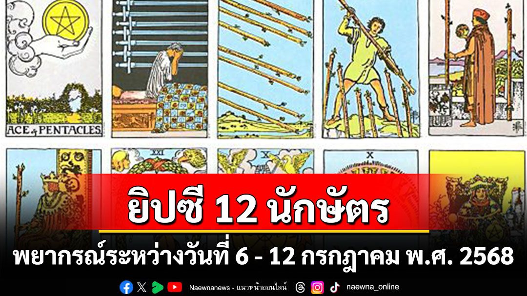 ยิปซี 12 นักษัตร พยากรณ์ : ระหว่างวันที่ 6 -12 กรกฎาคม พ.ศ. 2568