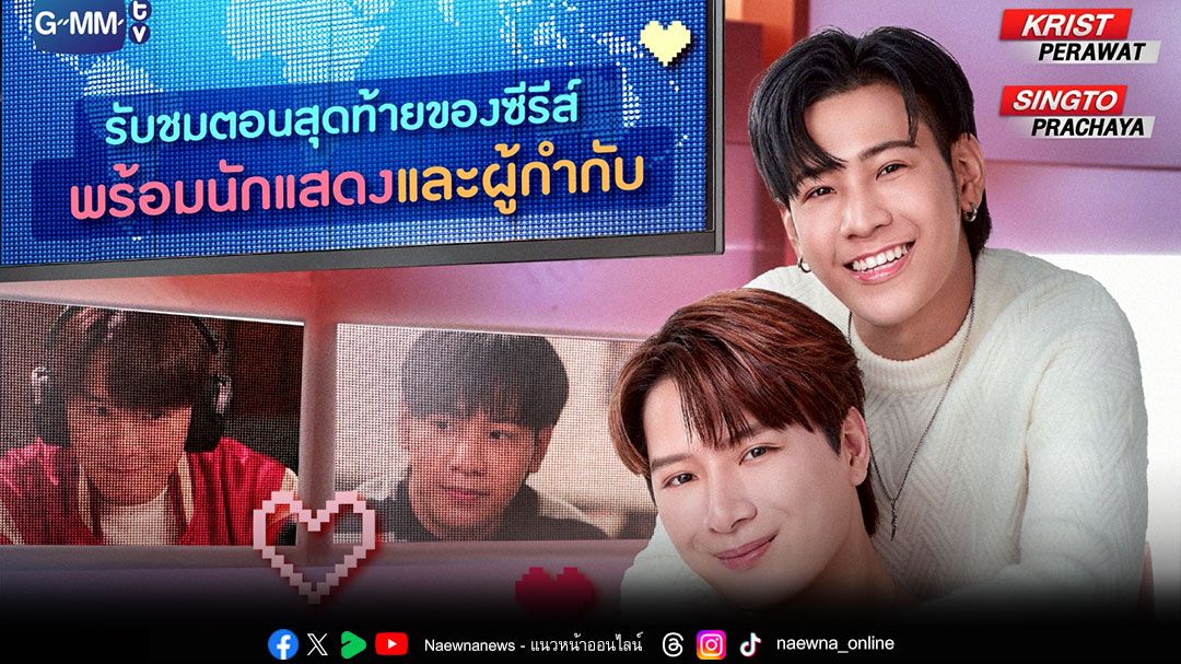 'คริส-สิงโต'ชวนคุณใจเต้นแรง! กับโมเมนต์หวานรักแฟนเก่า