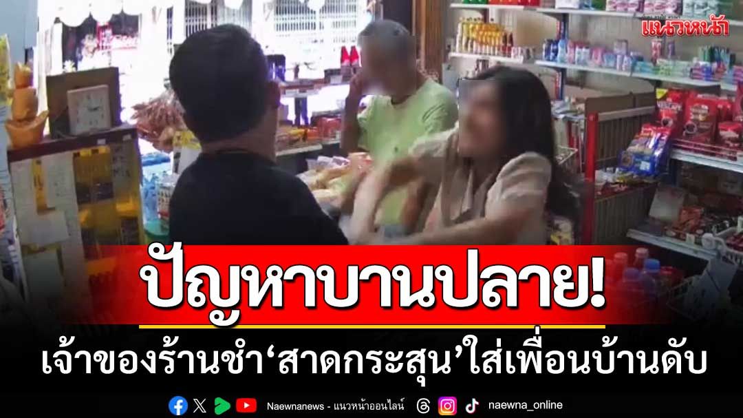 ปมขัดแย้งที่จอดรถบานปลาย! เจ้าของร้านขายของชำ‘สาดกระสุน’ใส่เพื่อนบ้านดับ