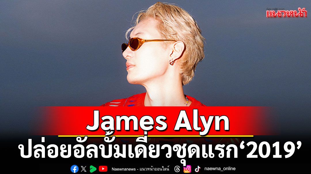 James Alyn ปล่อยอัลบั้มเดี่ยวชุดแรก '2019'ไดอารี่ดนตรีแห่งการเติบโต