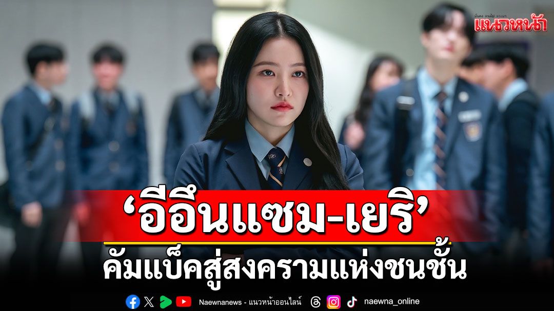 'อีอึนแซม – เยริ'คัมแบ็คสู่สงครามแห่งชนชั้น ในซีรีส์มัธยมสุดแซ่บ