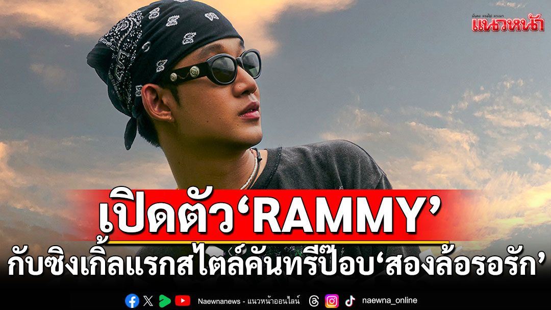เปิดตัว'RAMMY'หนุ่มบ้านนอก'ขี้เล่นแต่จริงใจ'กับซิงเกิ้ลแรกสไตล์คันทรีป๊อบ'สองล้อรอรัก'