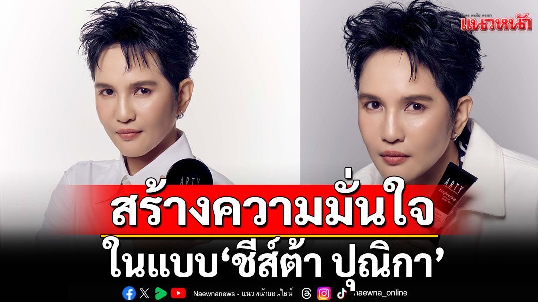 สร้างความมั่นใจในแบบ 'ชีส์ต้า ปุณิกา'