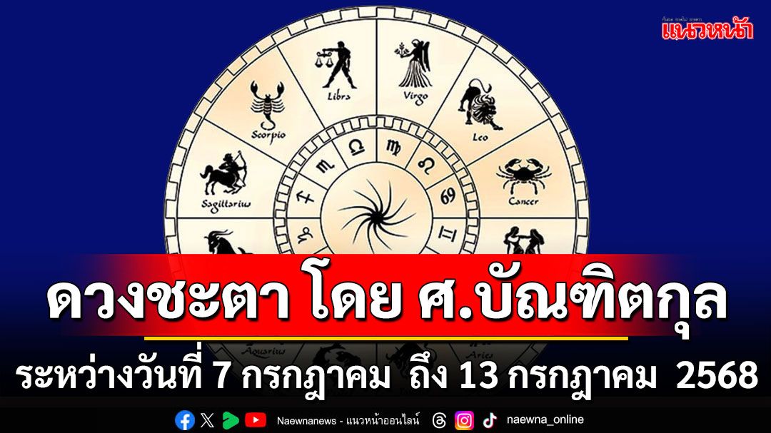 ดวงชะตา โดย ศ.บัณฑิตกุล : ระหว่างวันที่  7 กรกฎาคม ถึง 13 กรกฎาคม 2568