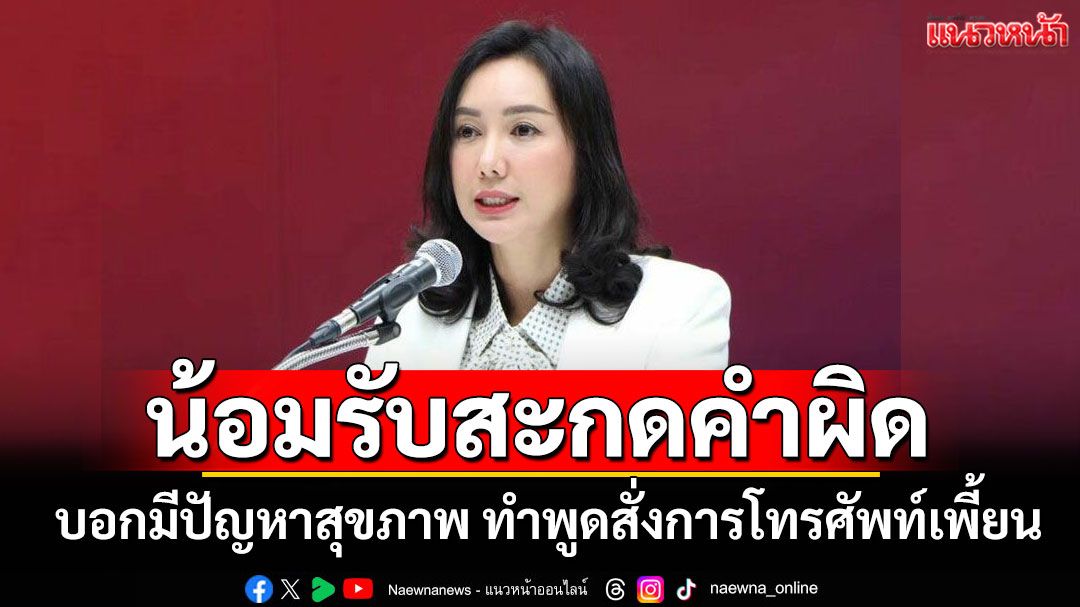 'ลิณธิภรณ์'น้อมรับดราม่าสะกดคำผิด บอกมีปัญหาสุขภาพ ทำพูดสั่งการโทรศัพท์เพี้ยน