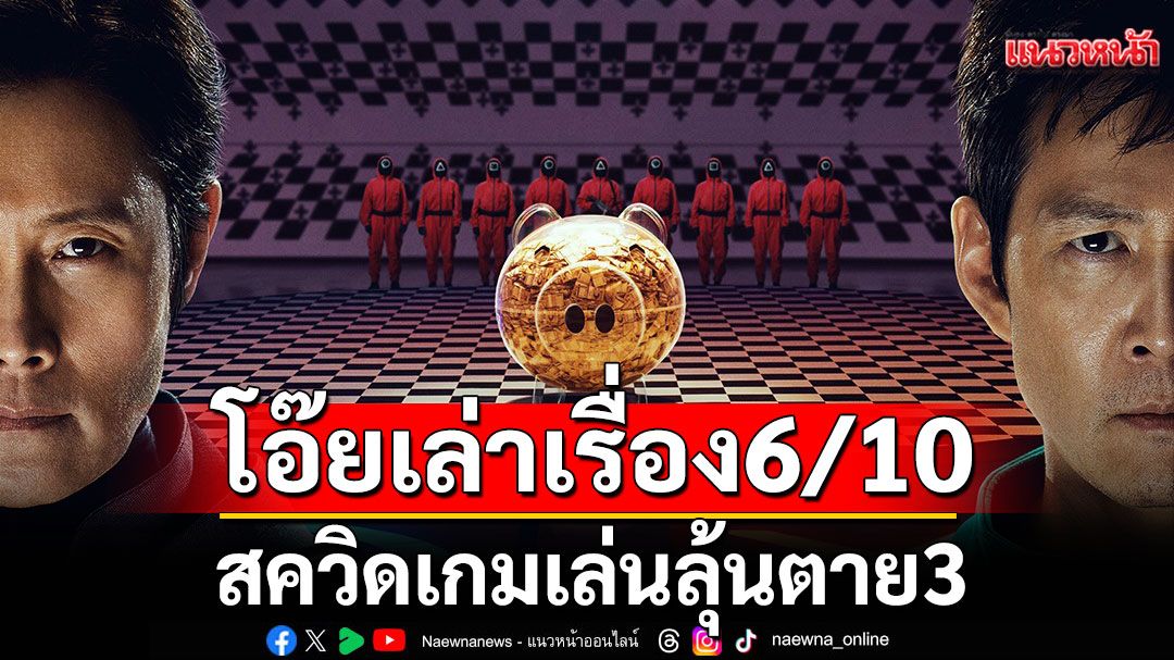 'โอ๊ยเล่าเรื่อง'สควิดเกม เล่นลุ้นตาย3 (Squid Game Season 3)