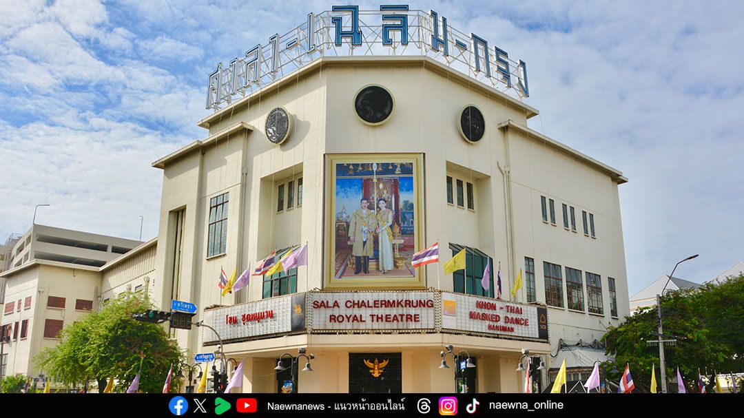 ครบรอบ 92 ปี โรงมหรสพหลวงศาลาเฉลิมกรุง โรงมหรสพหลวงพระราชทานแห่งแรกของประเทศไทย