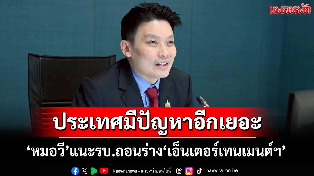 ‘หมอวี’แนะรัฐบาลถอนร่าง‘เอ็นเตอร์เทนเมนต์ฯ’ ชี้ประเทศมีปัญหาที่ต้องรีบทำอีกเยอะ