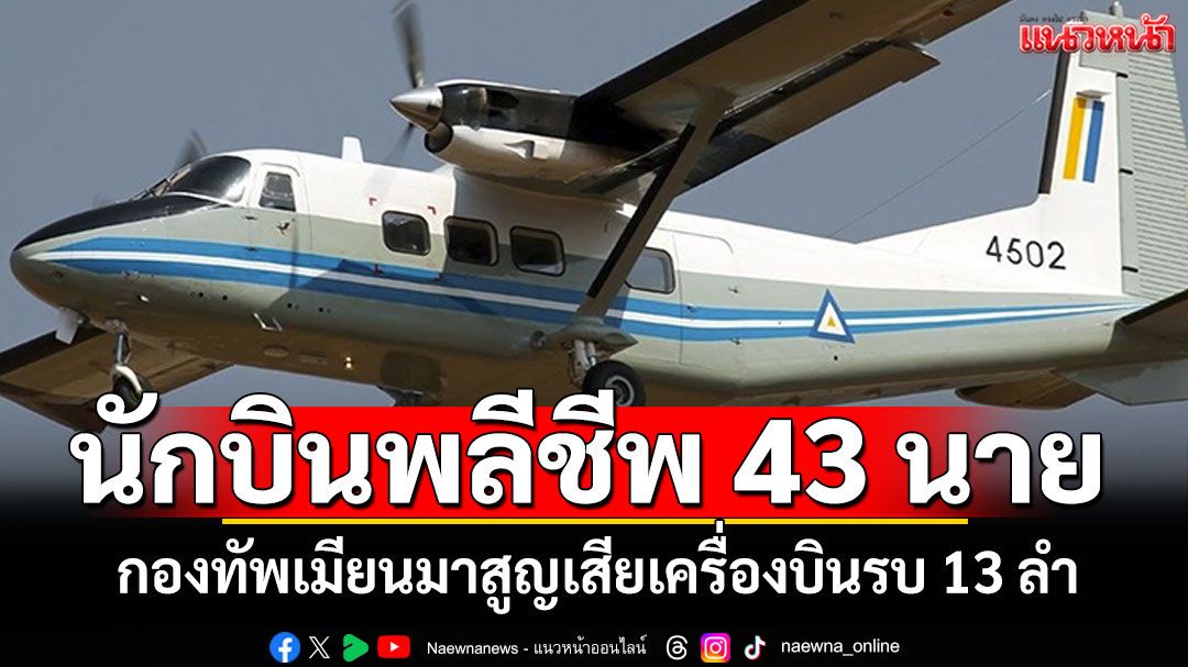 กองทัพเมียนมา สูญเสียเครื่องบินรบ13 ลำ นักบินพลีชีพ 43 นาย